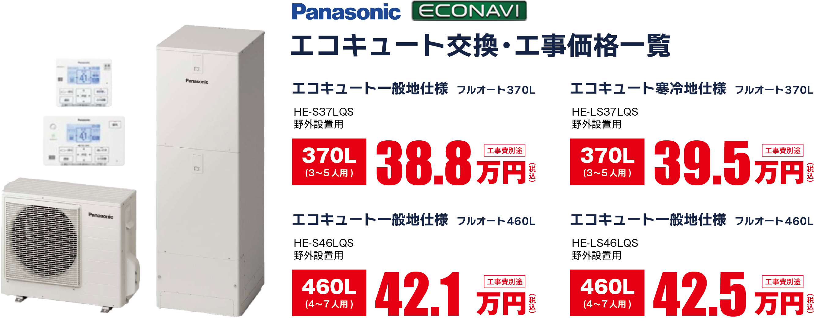 エコキュート交換・工事価格一覧