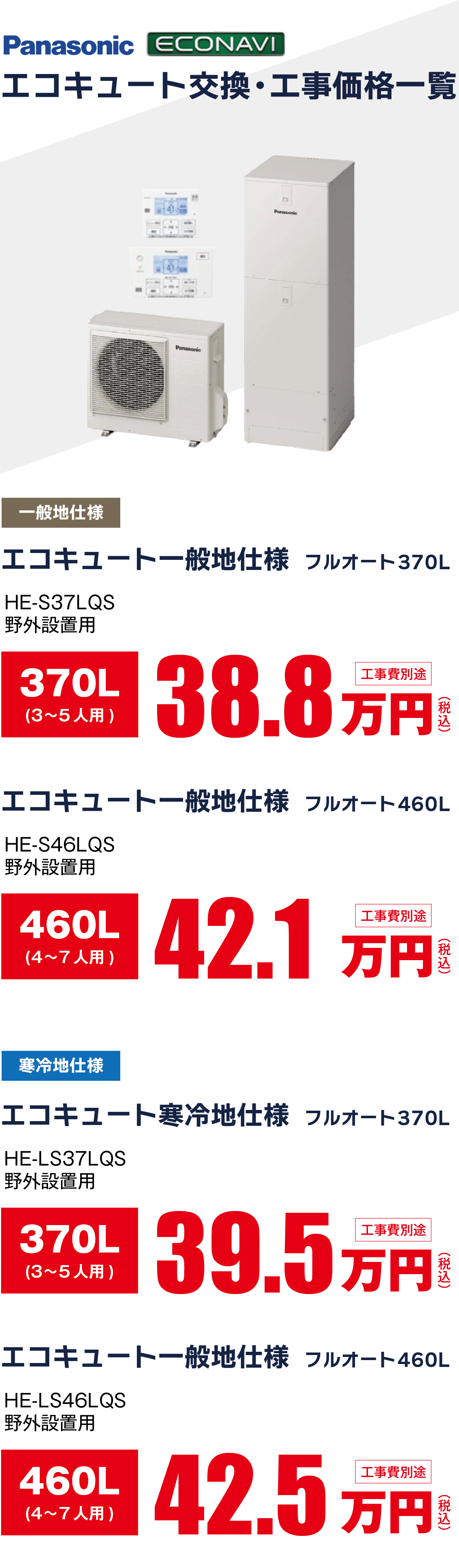 エコキュート交換・工事価格一覧